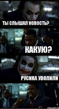 Ты слышал новость? Какую? Русика уволили