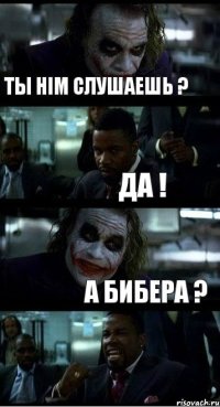 Ты HIM Слушаешь ? ДА ! А Бибера ?