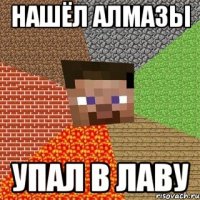 нашёл алмазы упал в лаву