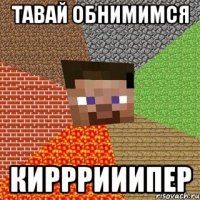 тавай обнимимся кирррииипер