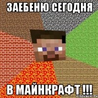 заебеню сегодня в майнкрафт !!!