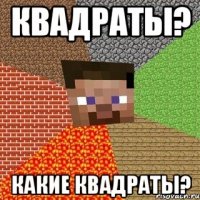 квадраты? какие квадраты?