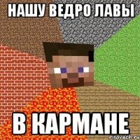 нашу ведро лавы в кармане