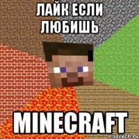 лайк если любишь minecraft