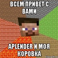 всем привет с вами aplender и моя коровка