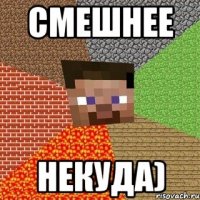 смешнее некуда)