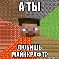 а ты любишь майнкрафт?