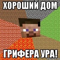 хороший дом грифера ура!