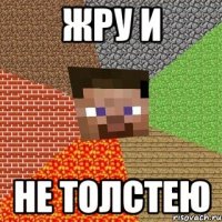 жру и не толстею