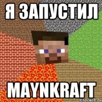 я запустил maynkraft