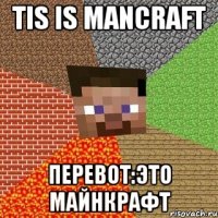 tis is mancraft перевот:это майнкрафт