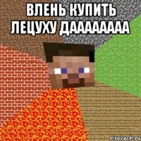 влень купить лецуху даааааааа 