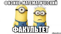 физико-математический факультет