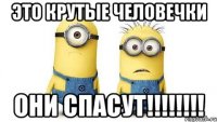 это крутые человечки они спасут!!!