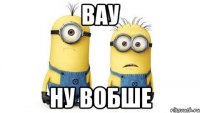 вау ну вобше