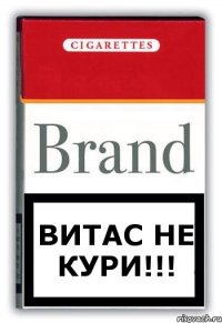 Витас не кури!!!