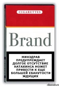 Минздрав предупреждает Долгое отсутствие Натахинса может привести к еще большей ебанутости ждущих