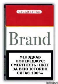 Мінздрав попереджує: смертність Нікіт за всю історію сягає 100%