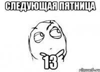 следующая пятница 13