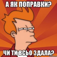 а як поправки? чи ти всьо здала?