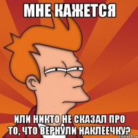 мне кажется или никто не сказал про то, что вернули наклеечку?