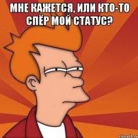 мне кажется, или кто-то спёр мой статус? 