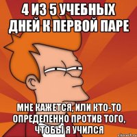 4 из 5 учебных дней к первой паре мне кажется, или кто-то определенно против того, чтобы я учился