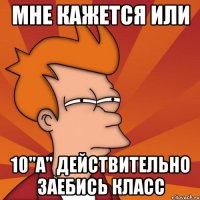 мне кажется или 10"a" действительно заебись класс