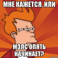 мне кажется, или мэлс опять начинает?