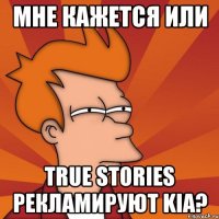 мне кажется или true stories рекламируют kia?