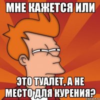 мне кажется или это туалет, а не место для курения?