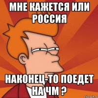 мне кажется или россия наконец-то поедет на чм ?