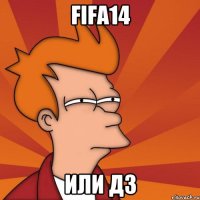 fifa14 или дз