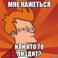 мне кажеться или кто то пиздит?