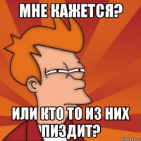 мне кажется? или кто то из них пиздит?