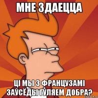 мне здаецца ці мы з французамі заўсёды гуляем добра?