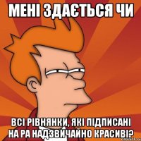 мені здається чи всі рівнянки, які підписані на ра надзвичайно красиві?