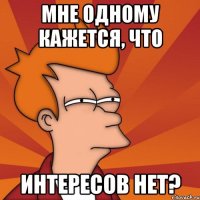 мне одному кажется, что интересов нет?