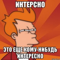 интерсно это еще кому-нибудь интересно