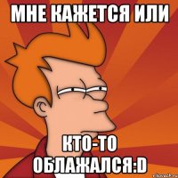 мне кажется или кто-то облажался:d