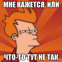 мне кажется, или что-то тут не так