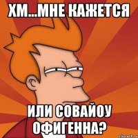 хм...мне кажется или совайоу офигенна?