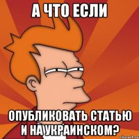 а что если опубликовать статью и на украинском?