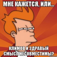 мне кажется, или... климов и здравый смысл несовместимы?