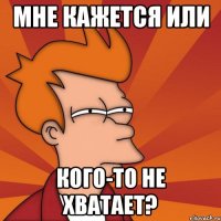 мне кажется или кого-то не хватает?