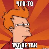 что-то тут не так