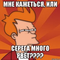 мне кажеться, или серега много рвёт???