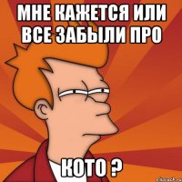 мне кажется или все забыли про кото ?