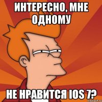 интересно, мне одному не нравится ios 7?