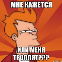 мне кажется или меня троллят???